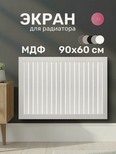Изображение товара Экран для радиатора Стильный Дом DE LUXE 900х600 мм, МДФ, белый, реечный
