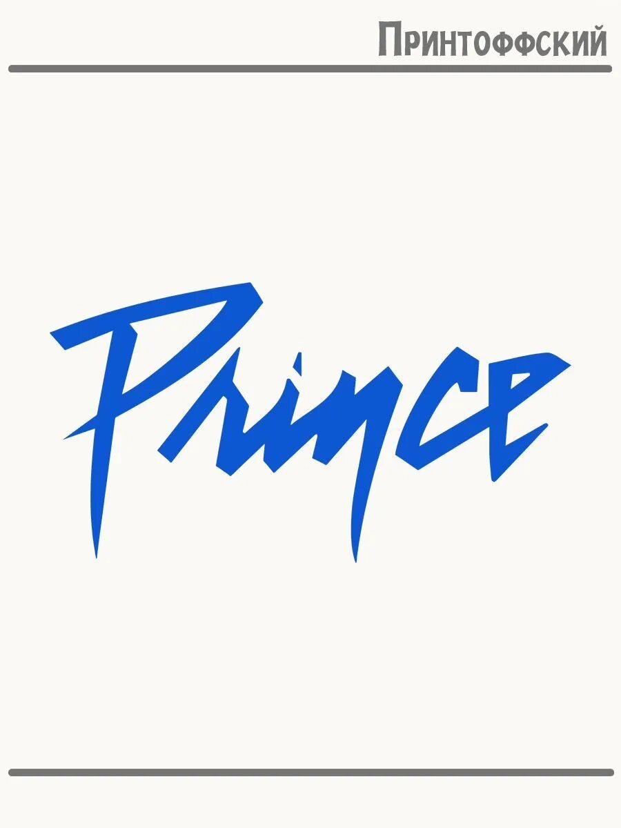 Термонаклейка для одежды и аксессуаров DTF-печать с надписью принц prince