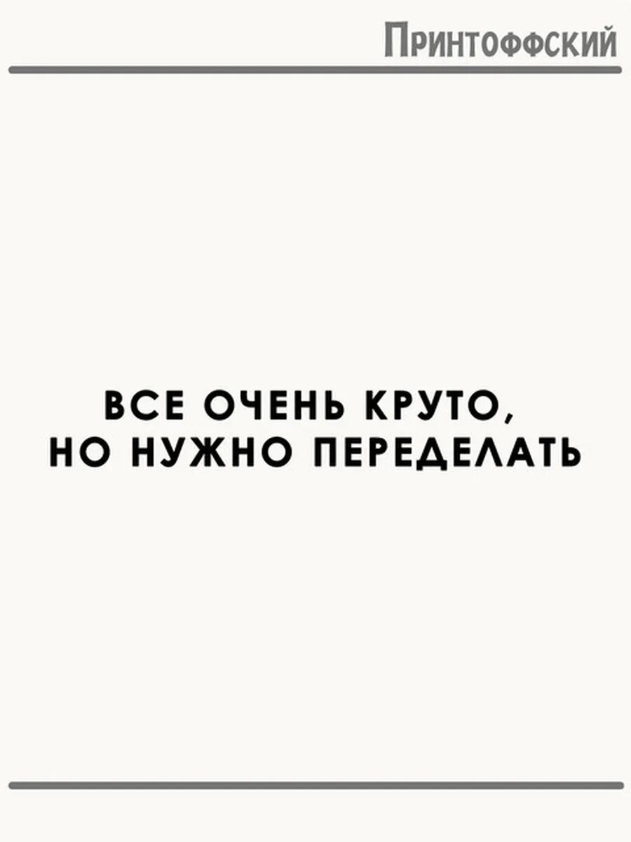 Термонаклейка для одежды и аксессуаров DTF-печать с надписью нужно переделать прораб