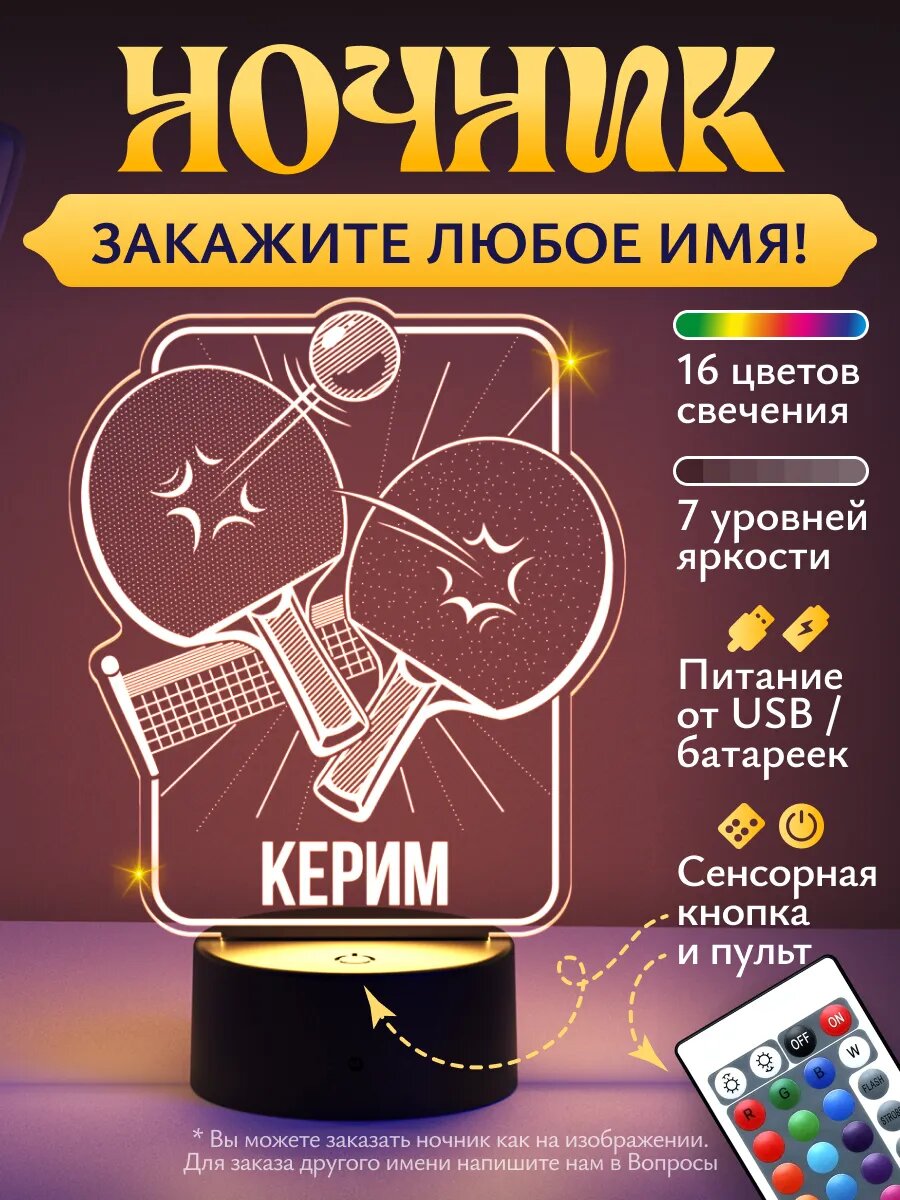 Ночник «Керим - Настольный теннис» - любое имя на заказ!