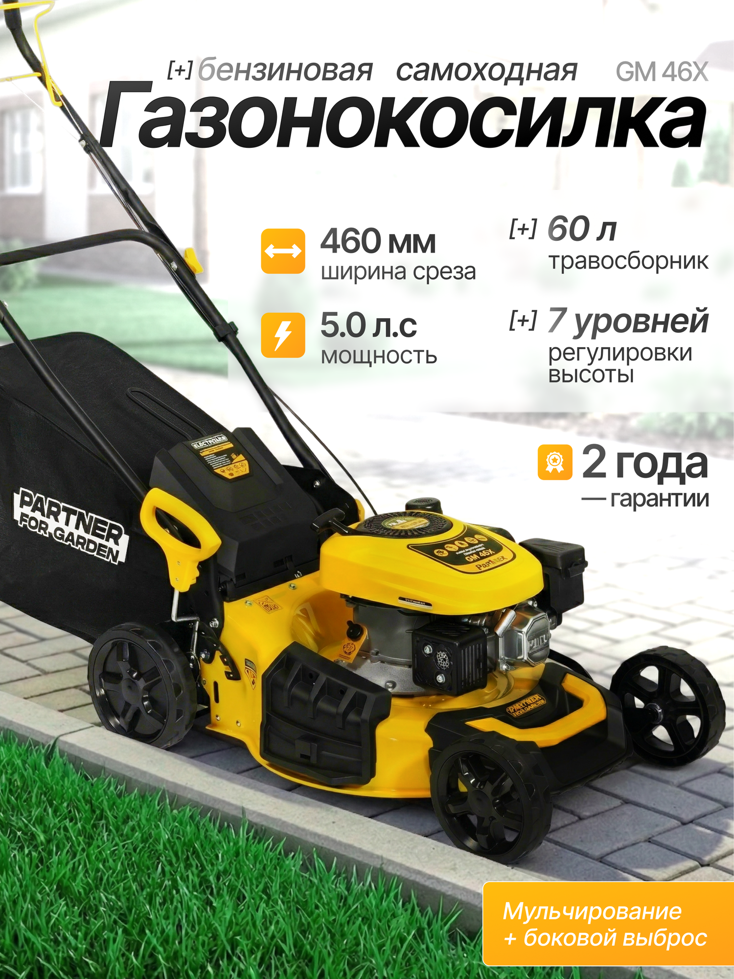 Газонокосилка бензиновая самоходная Partner for Garden GM 46X ( Самоходная , мульчирование, 5 л. с, 2800-3200 об/мин, 460мм ширина среза, 25-75 высота среза )