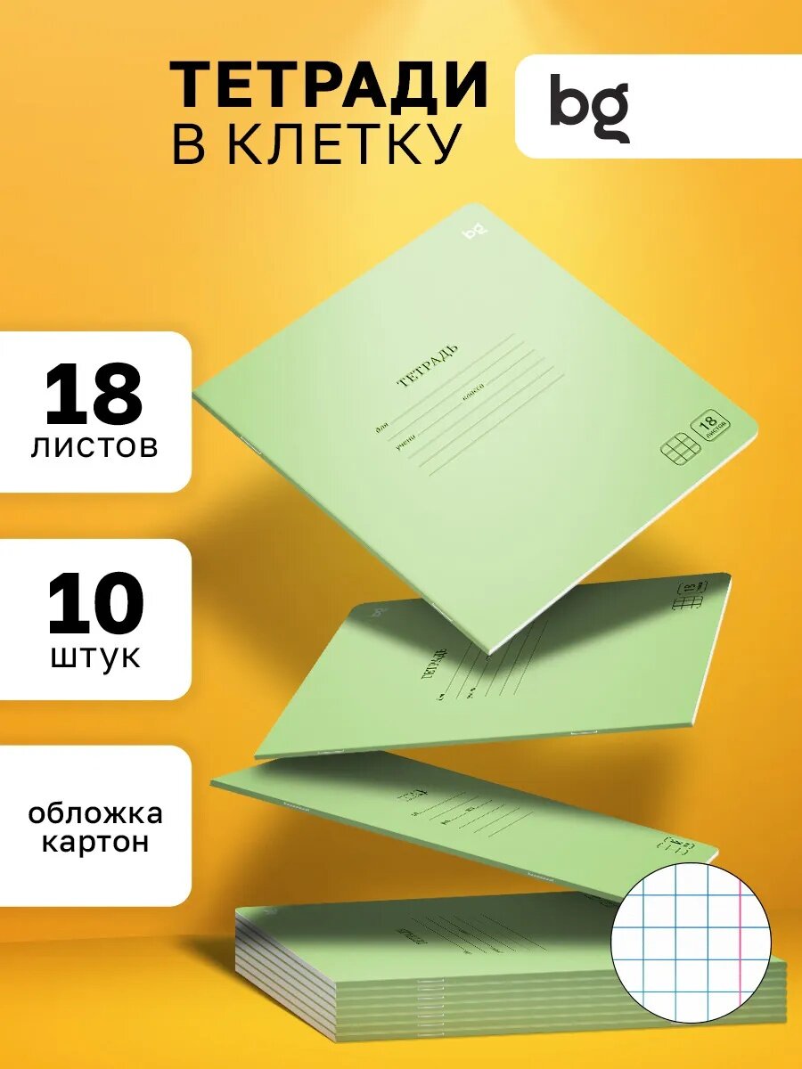 Тетрадь в клетку 18 листов, BG, "Однотонная", картонная обложка, для школы, 10 штук, зеленая