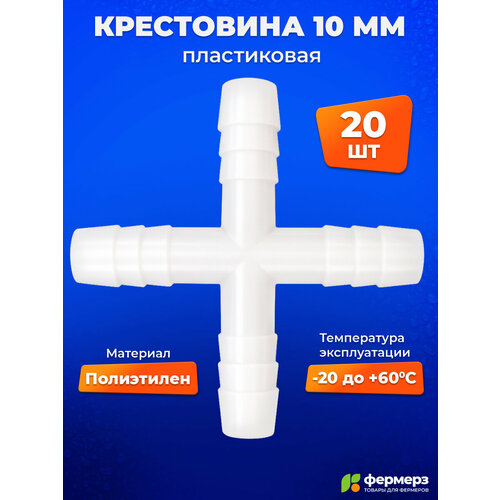 фото Крестовина 10 мм пластиковая — разветвитель для шлангов и капельного полива. комплект 20 штук fermerz