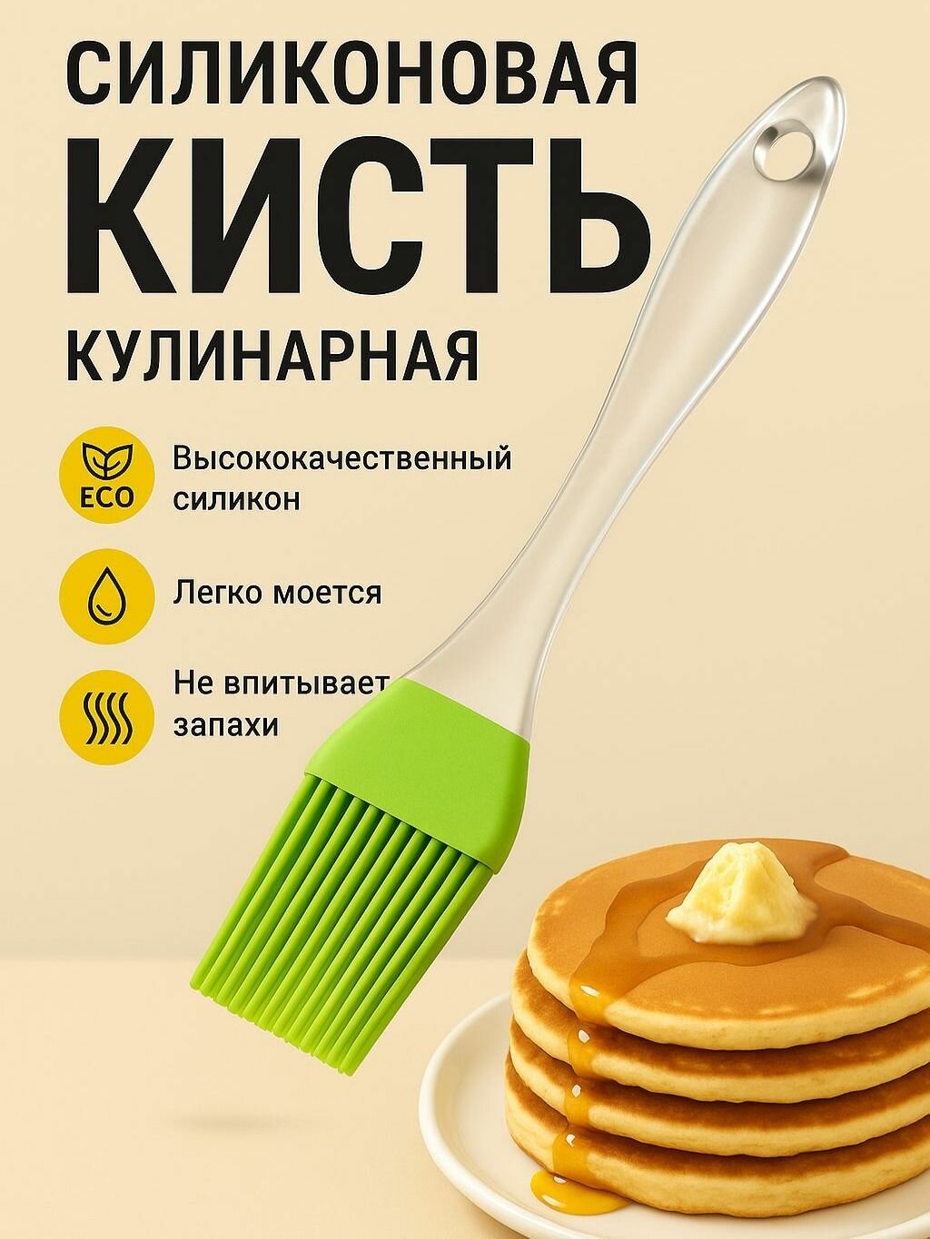 Кисточка силиконовая для кухни, зеленый