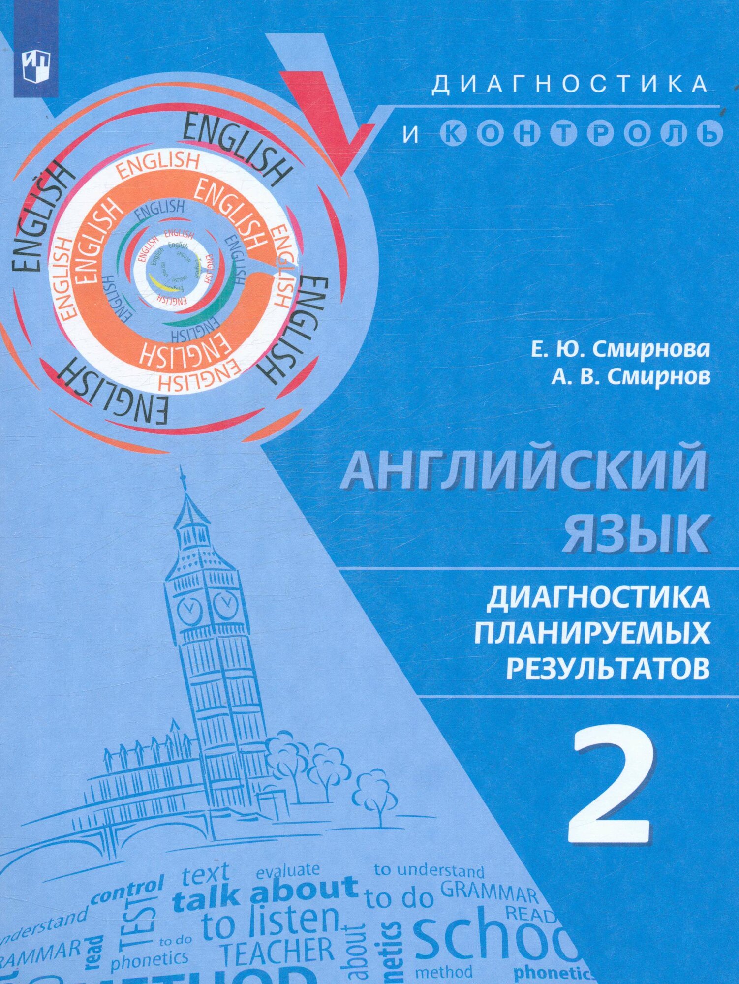 Диагностикаиконтрольфгос Смирнова Е. Ю, Смирнов А. В. Английский язык 2 класс Диагностика планируемых ре