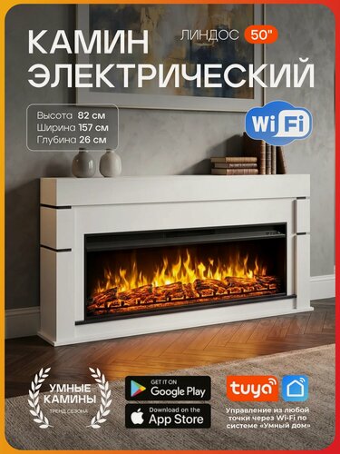 Изображение товара Камин электрический напольный Wi-Fi Линдос с очагом 50 дюймов, эффект звука и живого пламени ( Электрокамин )