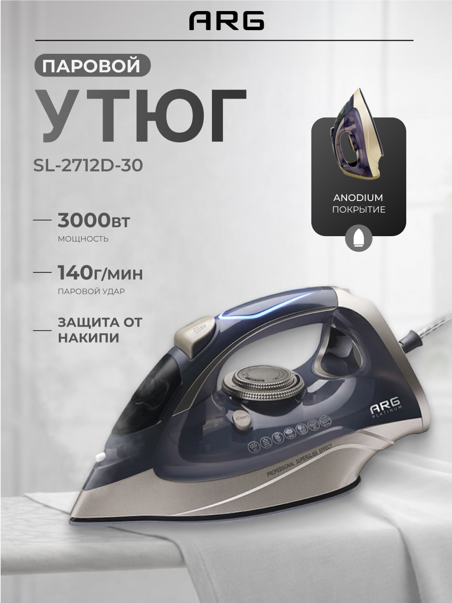 Утюг ARG Platinum SL-2712D-30, синий, вертикальный отпариватель, мощность 3000Вт