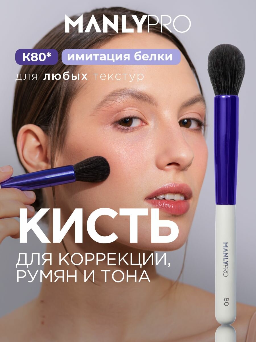 Кисть для макияжа MANLY PRO круглая, кисточка косметическая №80 для тонального крема и румян