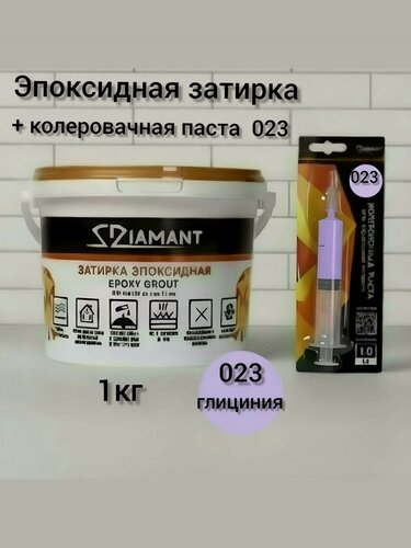 Изображение товара Затирка эпоксидная Диамант NEW, глициния 023,1 кг, комплект