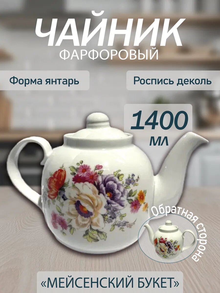 Чайник заварочный "Мейсенский букет", Дулёвский Фарфор, 1400 мл