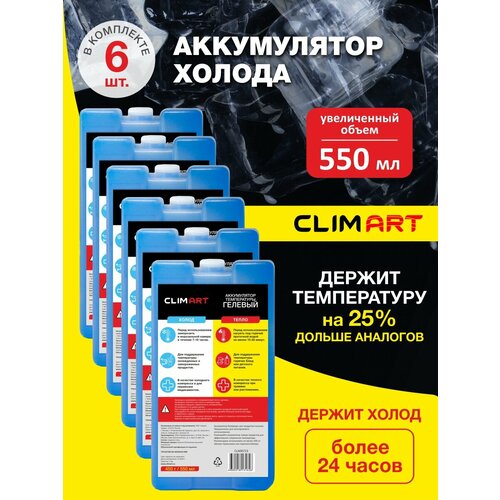 Хладоэлемент/ Аккумулятор температуры CLIMART 450г, Набор - 6 штуки