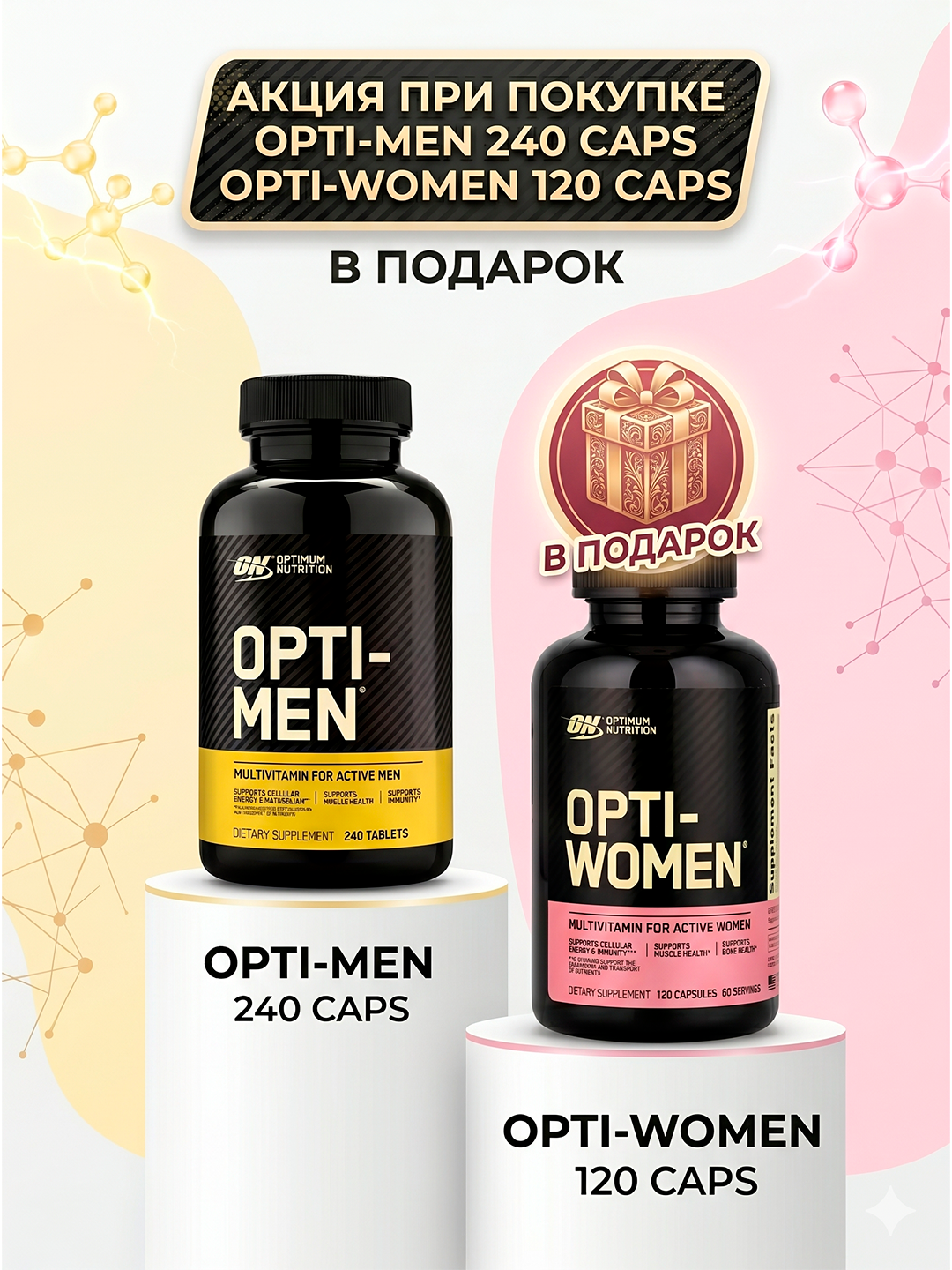 Акция! Optimum Nutrition Opti-Men 240 таб + Opti-Women 120 капсул