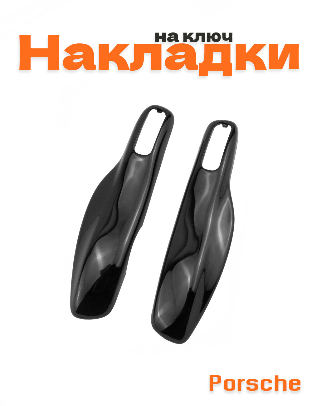 Накладка на ключ для Porsche черный глянцевый