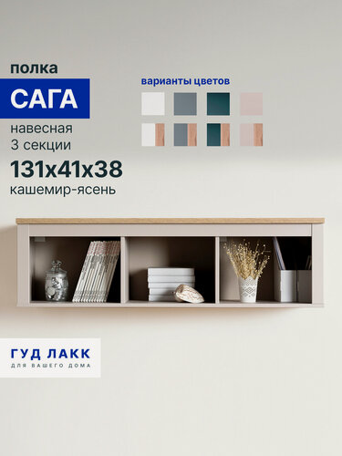 Изображение товара Полка навесная ГУД лакк Сага, 3 секции, универсальная, кашемир/ясень