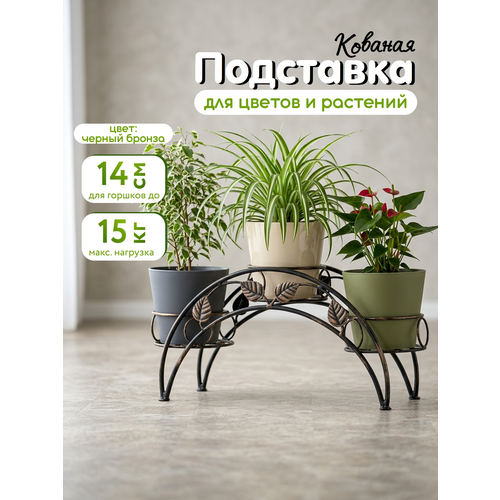 фото Металлическая подставка для цветов, laptev, черный бронзовый