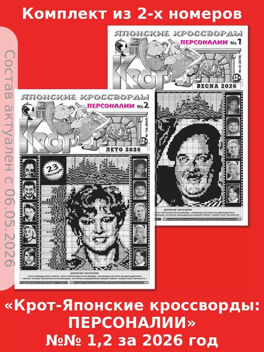 Газета Крот. Комплект газет "Крот-Японские кроссворды: персоналии" №№ 1,2 за 2026 год