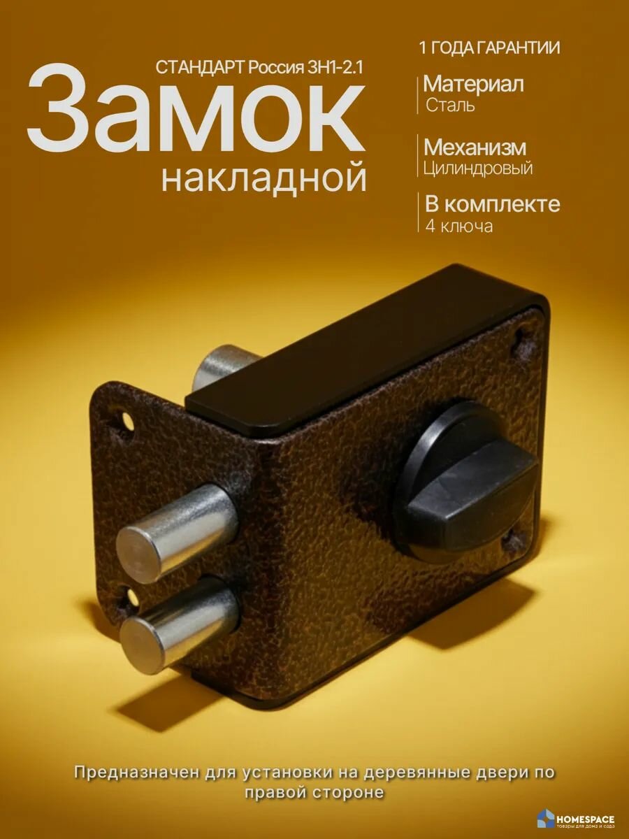 Замок накладной Стандарт ЗН1-3-1С цилиндровый, 4 ключа