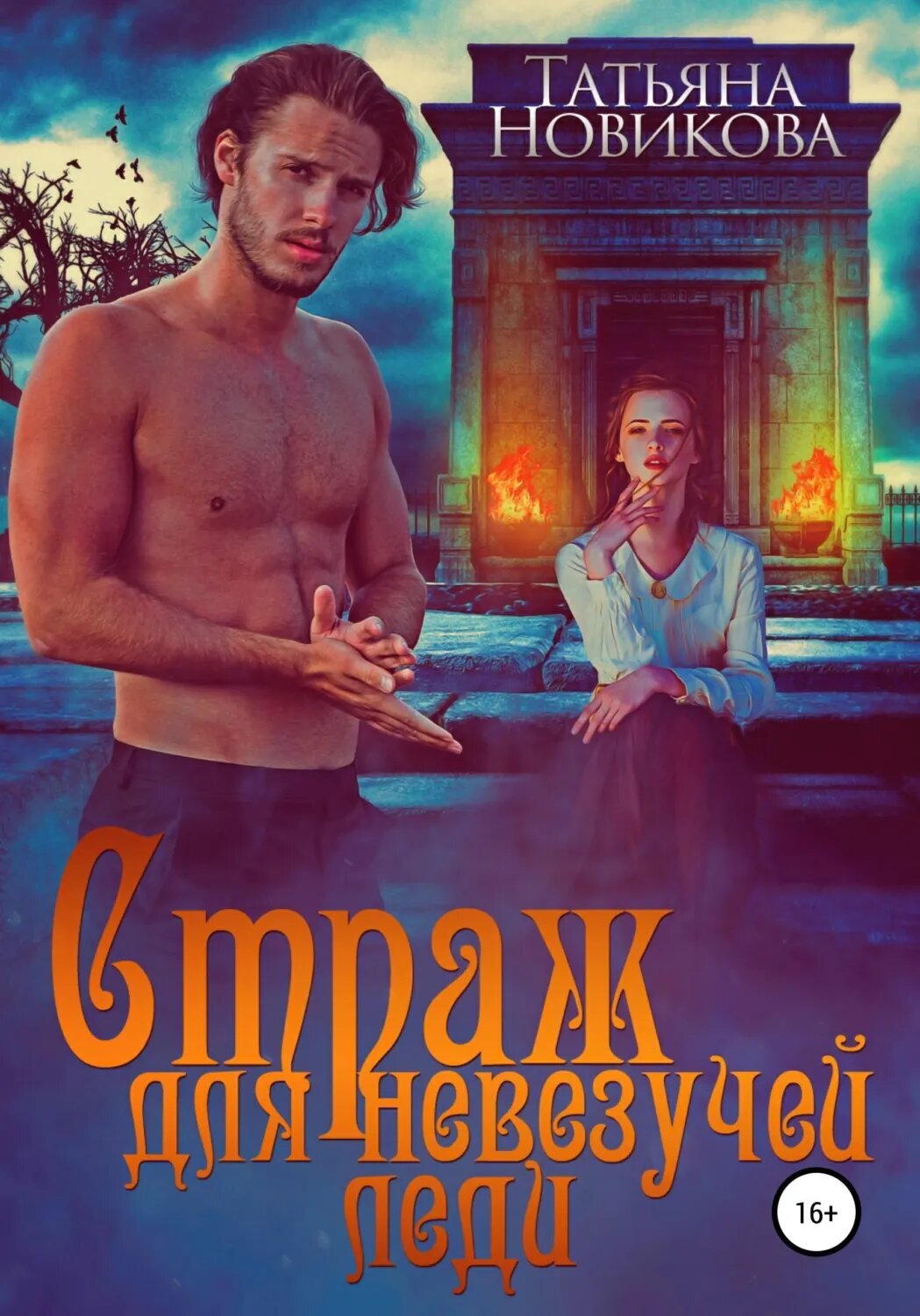 Страж для невезучей леди [Цифровая книга]