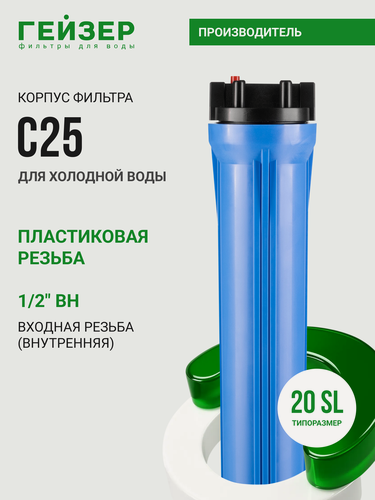 Изображение товара Корпус магистрального фильтра Гейзер С25 20SL 1/2", для холодной воды, защита сантехники и бытовых приборов, 50783