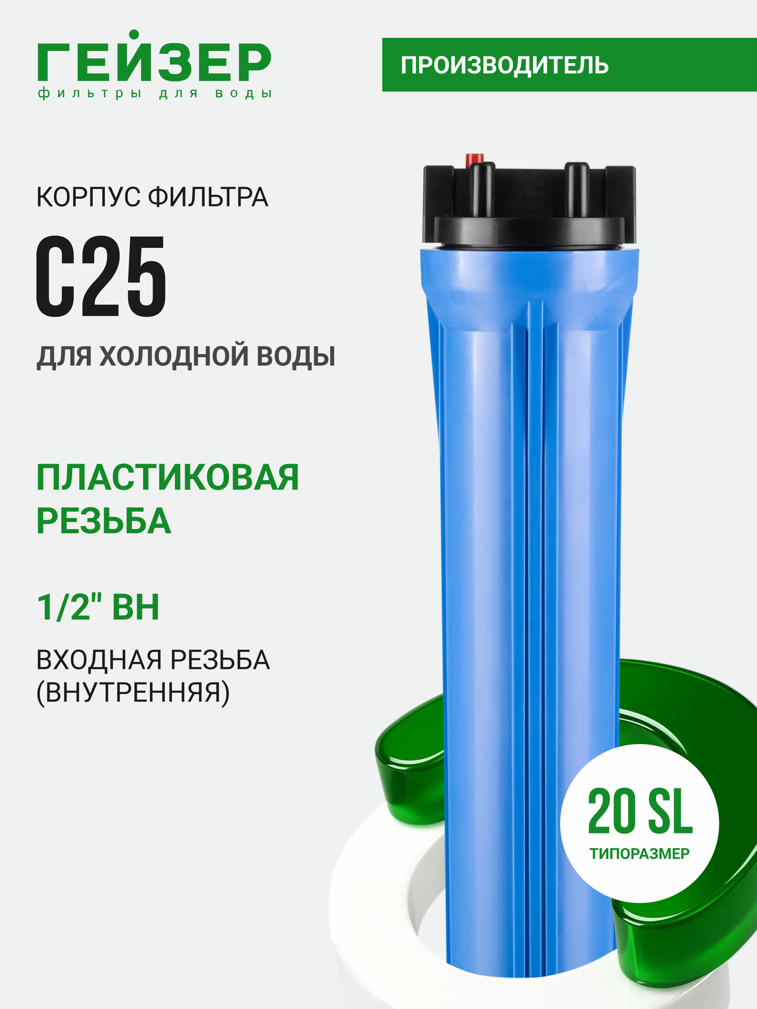 Корпус магистрального фильтра Гейзер С25 20SL 1/2", для холодной воды, защита сантехники и бытовых приборов, 50783