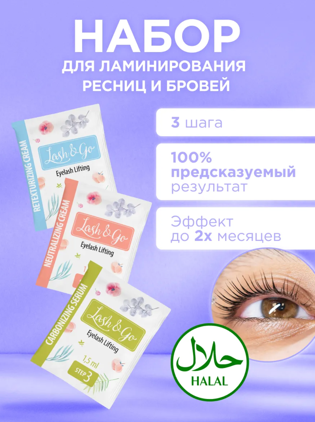 Набор для ламинирования ресниц "Lash&Go" Full Set, 3 состава