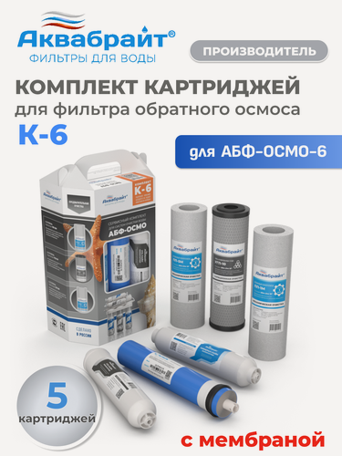 Изображение товара Комплект сменных картриджей Аквабрайт К-6 c мембраной и минерализатором для системы обратного осмоса АБФ-ОСМО-6