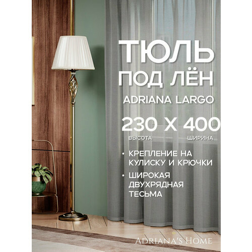 фото Тюль adriana largo, серый, под лен, высота 230 см, ширина 400 см adriana’s home