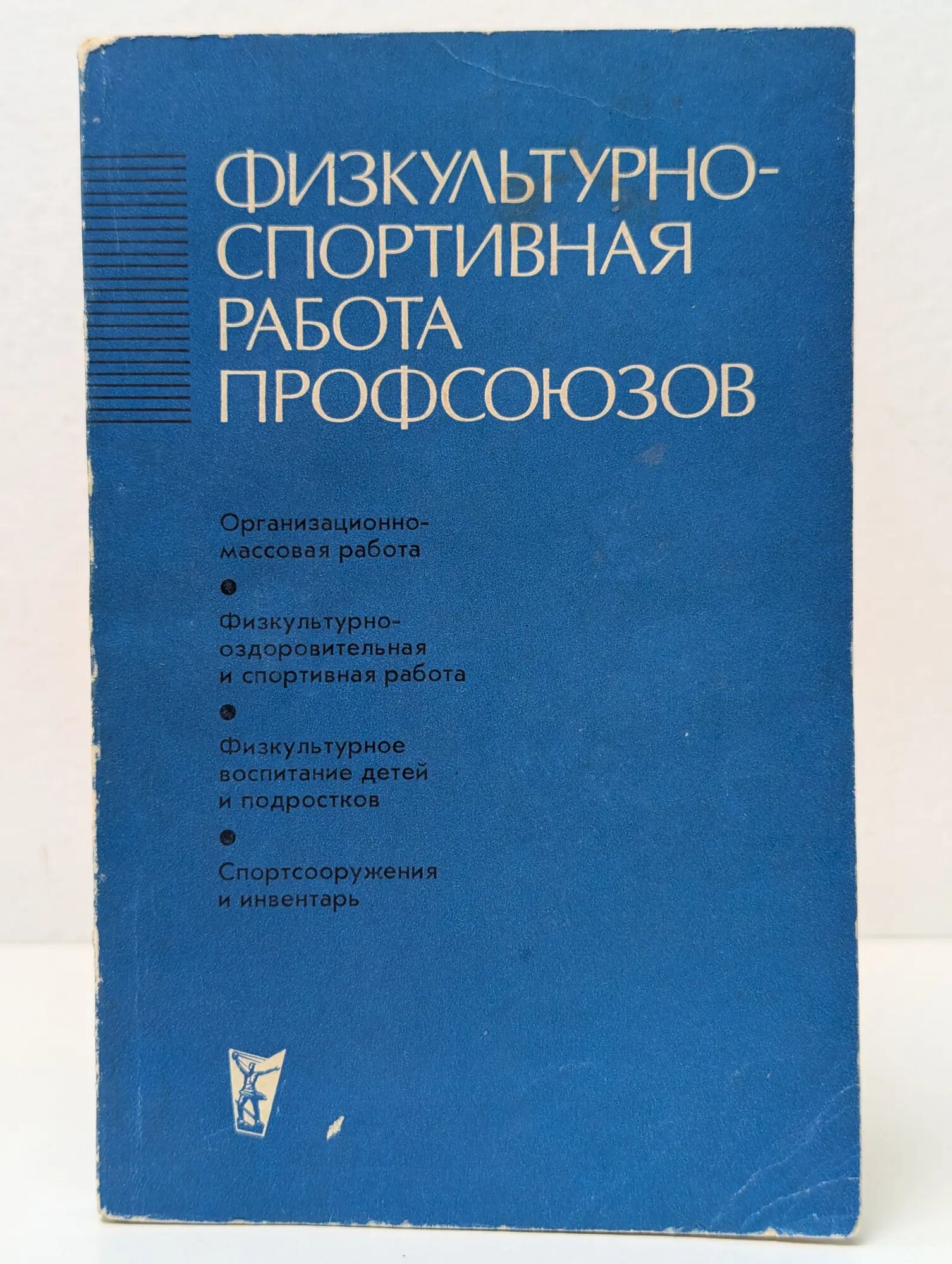 Физкультурно-спортивная работа профсоюзов 1980