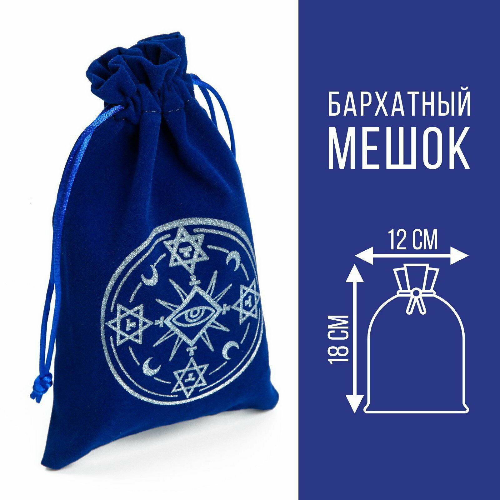 Мешочек для карт Таро, "Тайный знак", бархатный, тёмно-синий, 12x18 см, 2 шт.