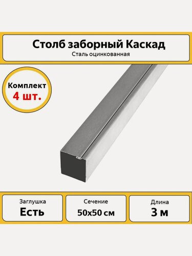 Изображение товара Столбы для забора Каскад с заглушкой (4 шт.) / 3 м, 50х50 мм / оцинкованные