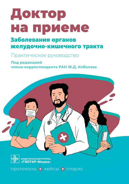 Заболевания органов желудочно-кишечного тракта. Практическое руководство / под ред. Ж. Д. Кобалава.