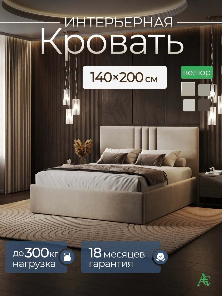 Кровать 140х200 полутороспальная с мягким изголовьем и ортопедическим основанием, бежевая, велюр