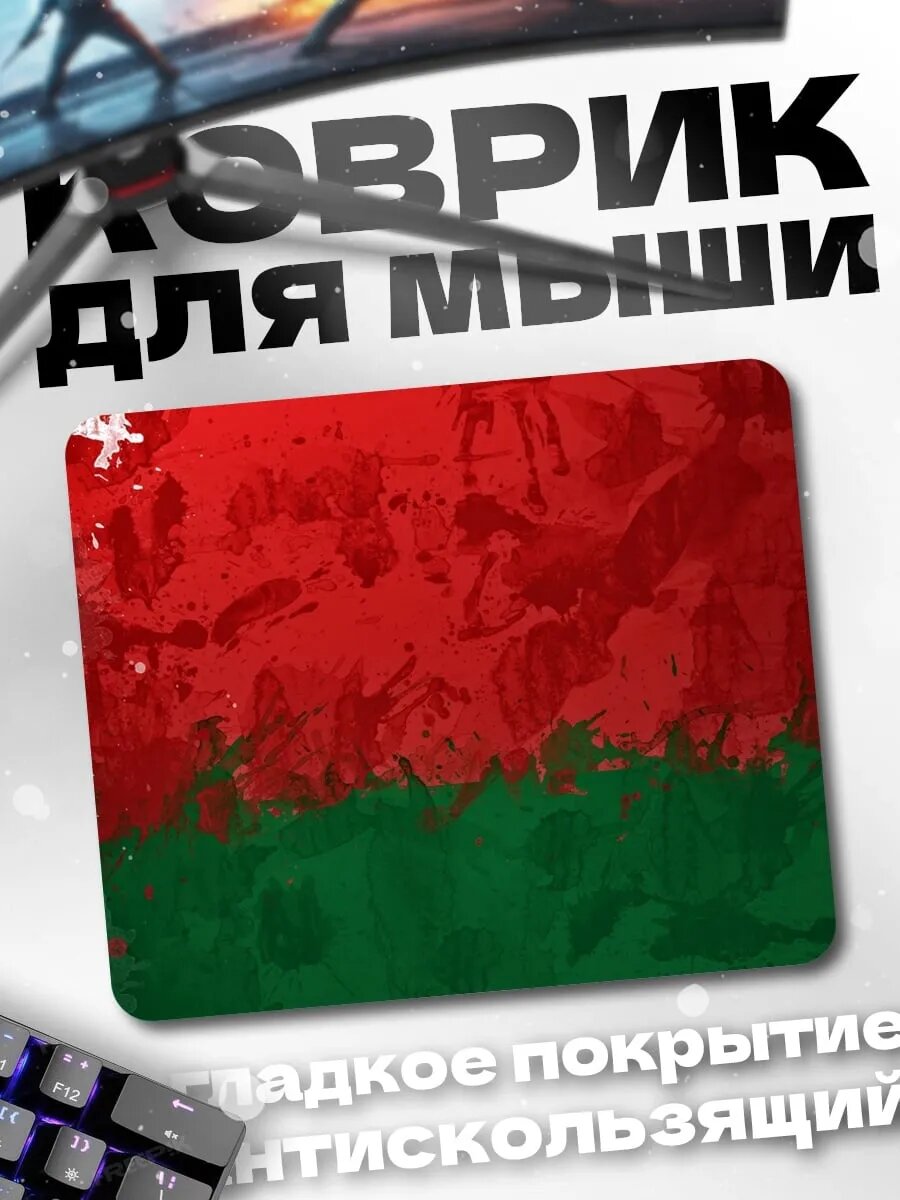 Коврик для мыши Флаг Беларуси
