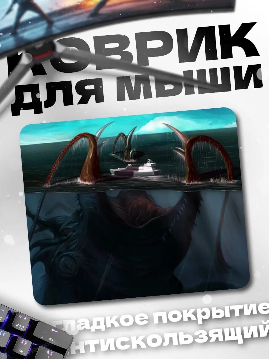 Коврик для мыши Морское чудовище атакует
