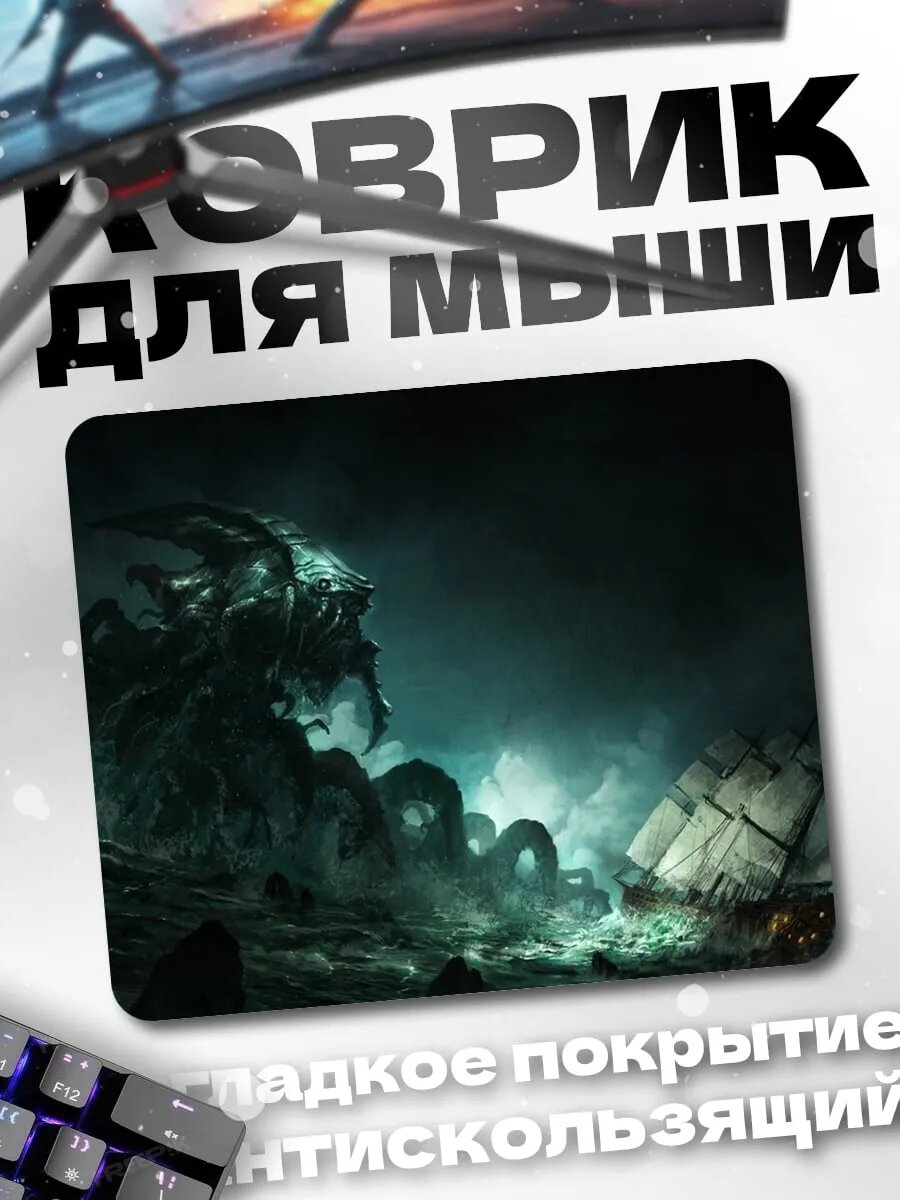 Коврик для мыши Морское чудовище атакует