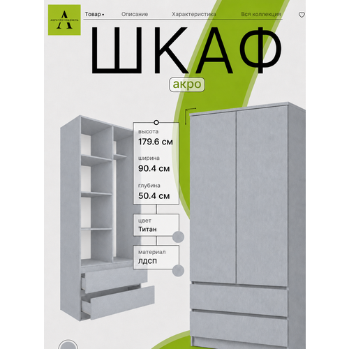 фото Шкаф для одежды распашной акро 900 цвет титан , лдсп, распашные двери, , 90х50х179 см акро-плит