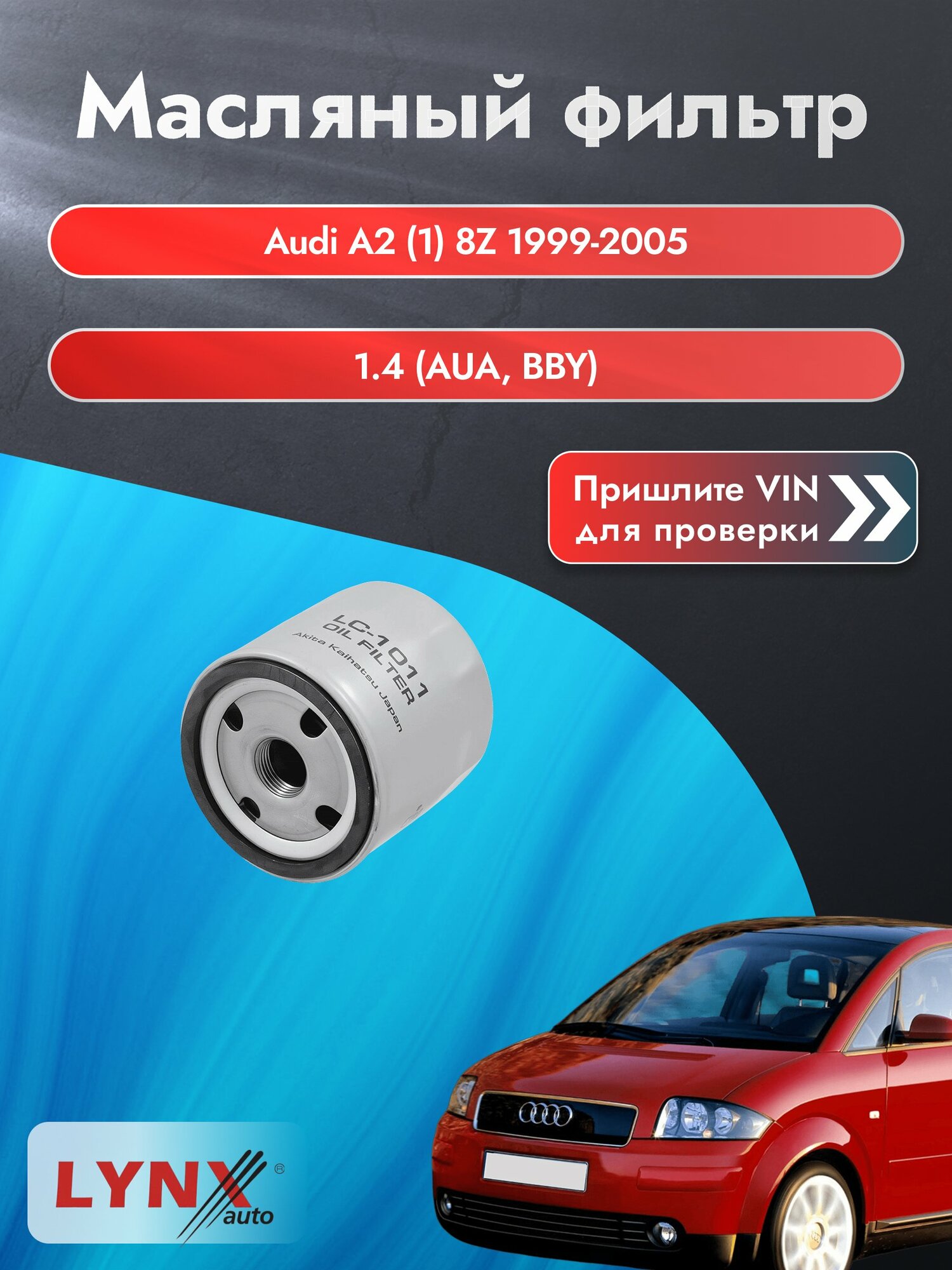 Масляный фильтр для Audi A2 (1) 8Z 1999-2005г. Двигатель 1.4 (AUA, BBY) LYNXauto Ауди А2