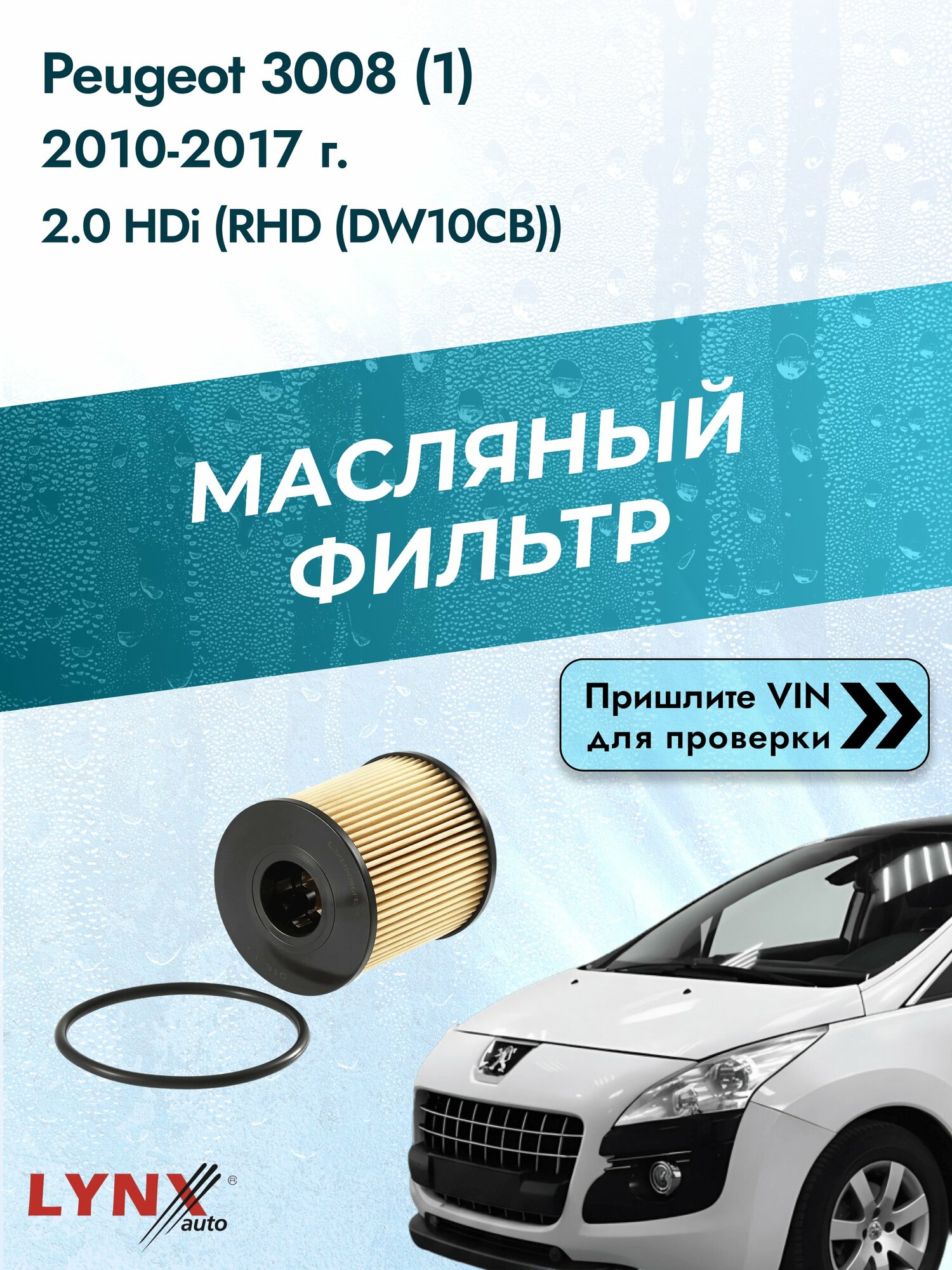 Масляный фильтр для Peugeot 3008 (1) 2010-2017г. Двигатель 2 (RHD (DW10CB), RHH (DW10CTED4)) LYNXauto Пежо 3008