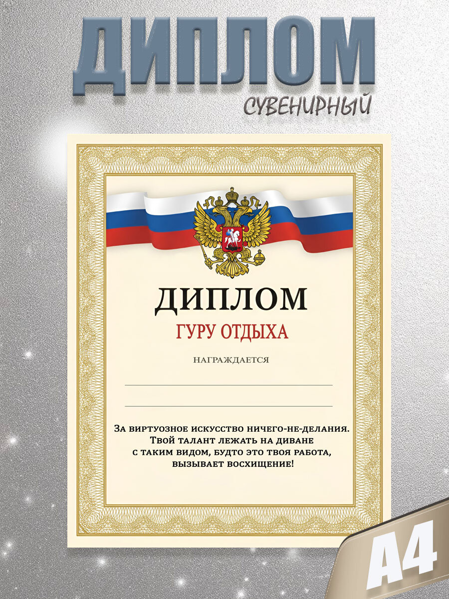 Диплом шуточный "Гуру отдыха"