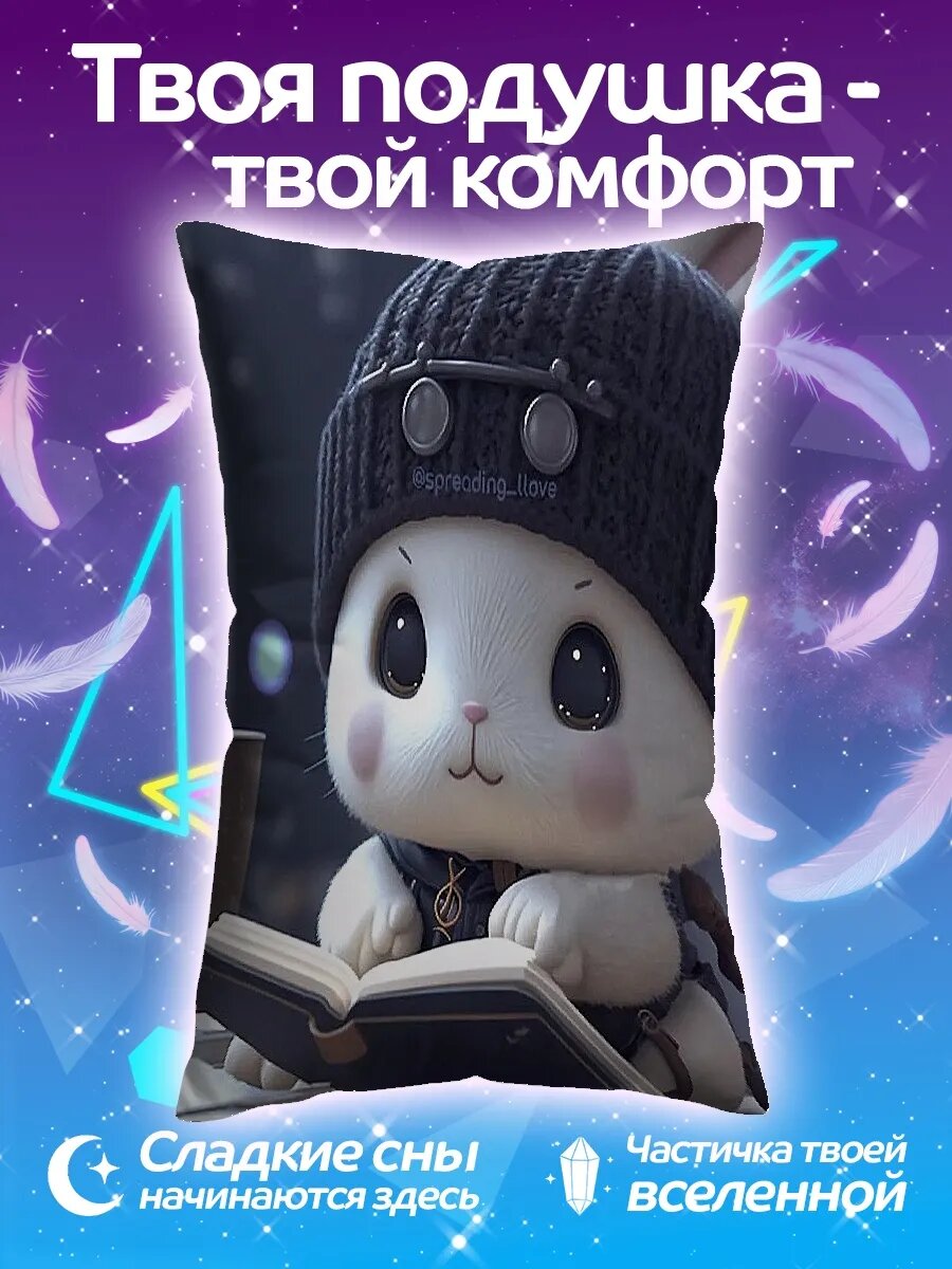 Подушка дакимакура Кролик читает книгу