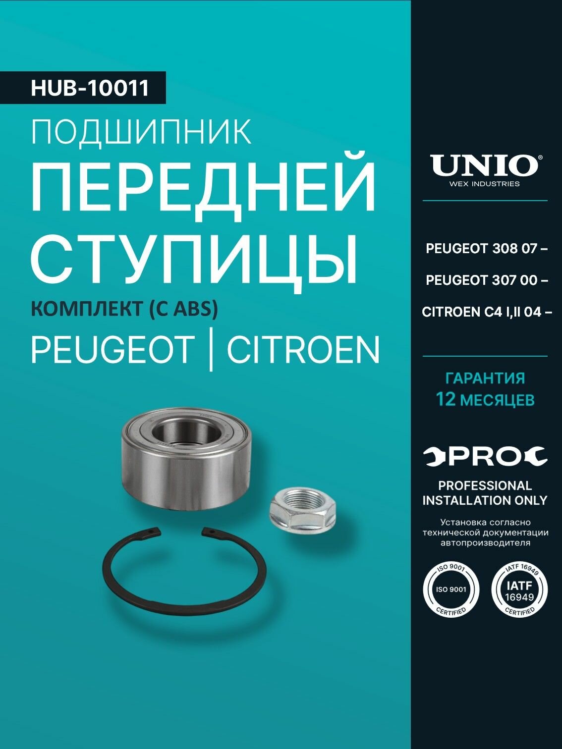 Подшипник передней ступицы, комплект (с ABS) Peugeot 308 07-, 307 00-, Citroen C4 I, II 04-