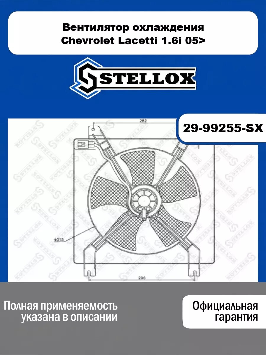 Вентилятор охлаждения Chevrolet Lacetti 1.6i 05> STELLOX 29-99255-SX