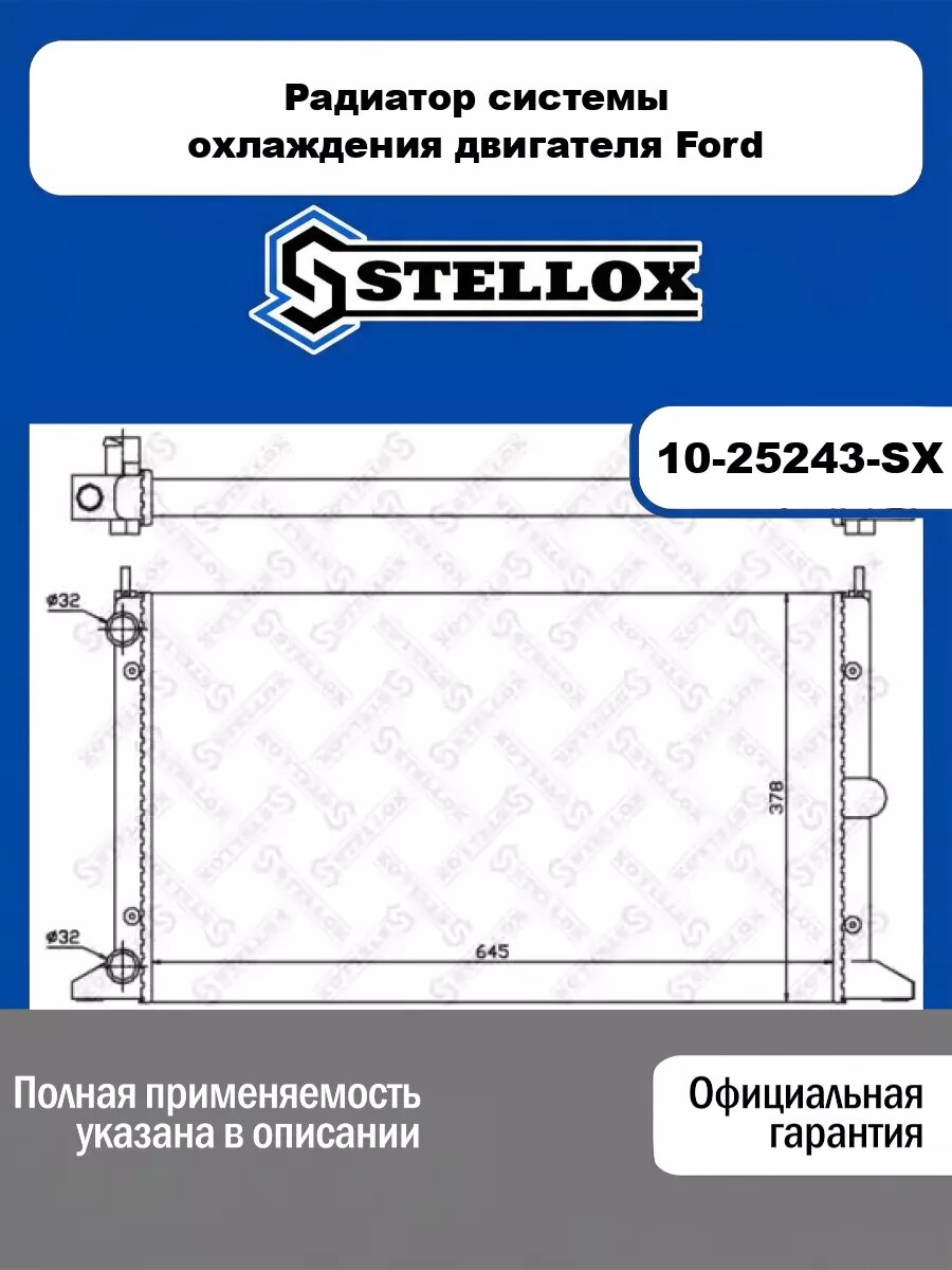 Радиатор системы охлаждения двигателя Ford STELLOX 10-25243-SX