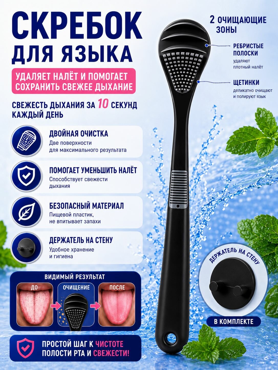Скребок для языка/черный/с настенным держателем.
