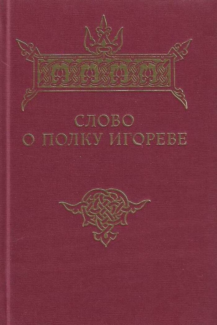 Слово о полку Игореве