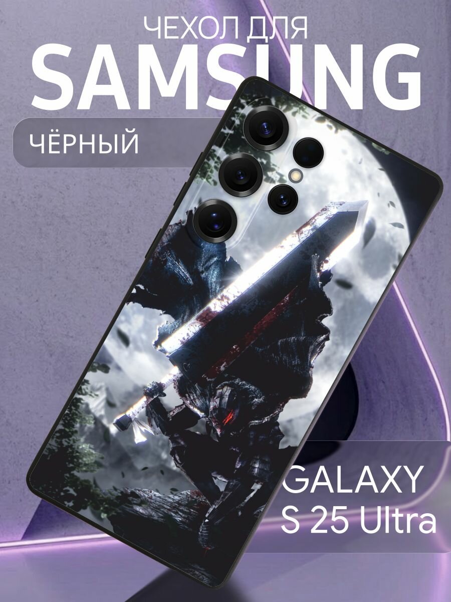 Чехол на Samsung Galaxy S25 Ultra Berserk - Гатс