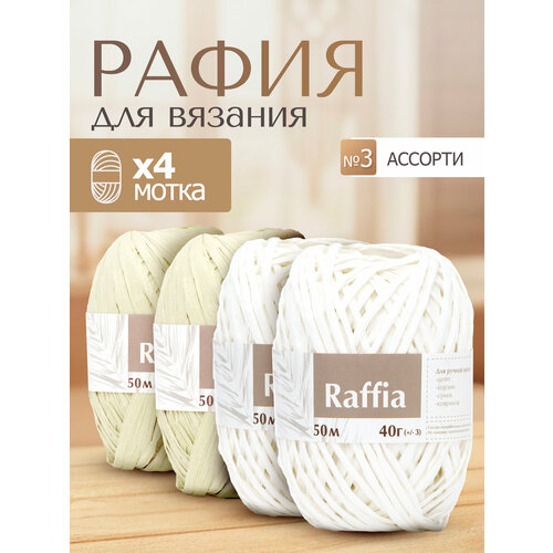 фото Пряжа для вязания artland raffia 4 мотка (50 м, 40 гр), цвет ассорти №3