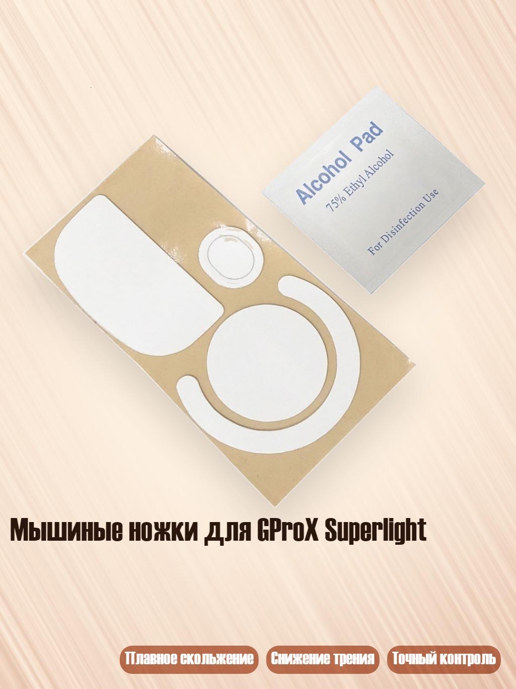 Мышиные ножки для GProX Superlight, Белый