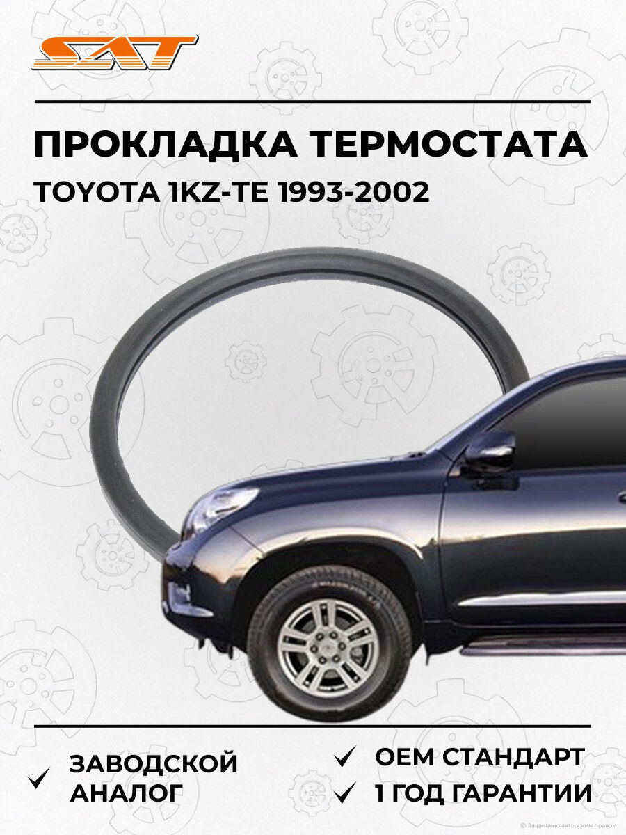 Прокладка термостата Sat K1634667010 Toyota 1993-2002 Тойота OEM 163460K010