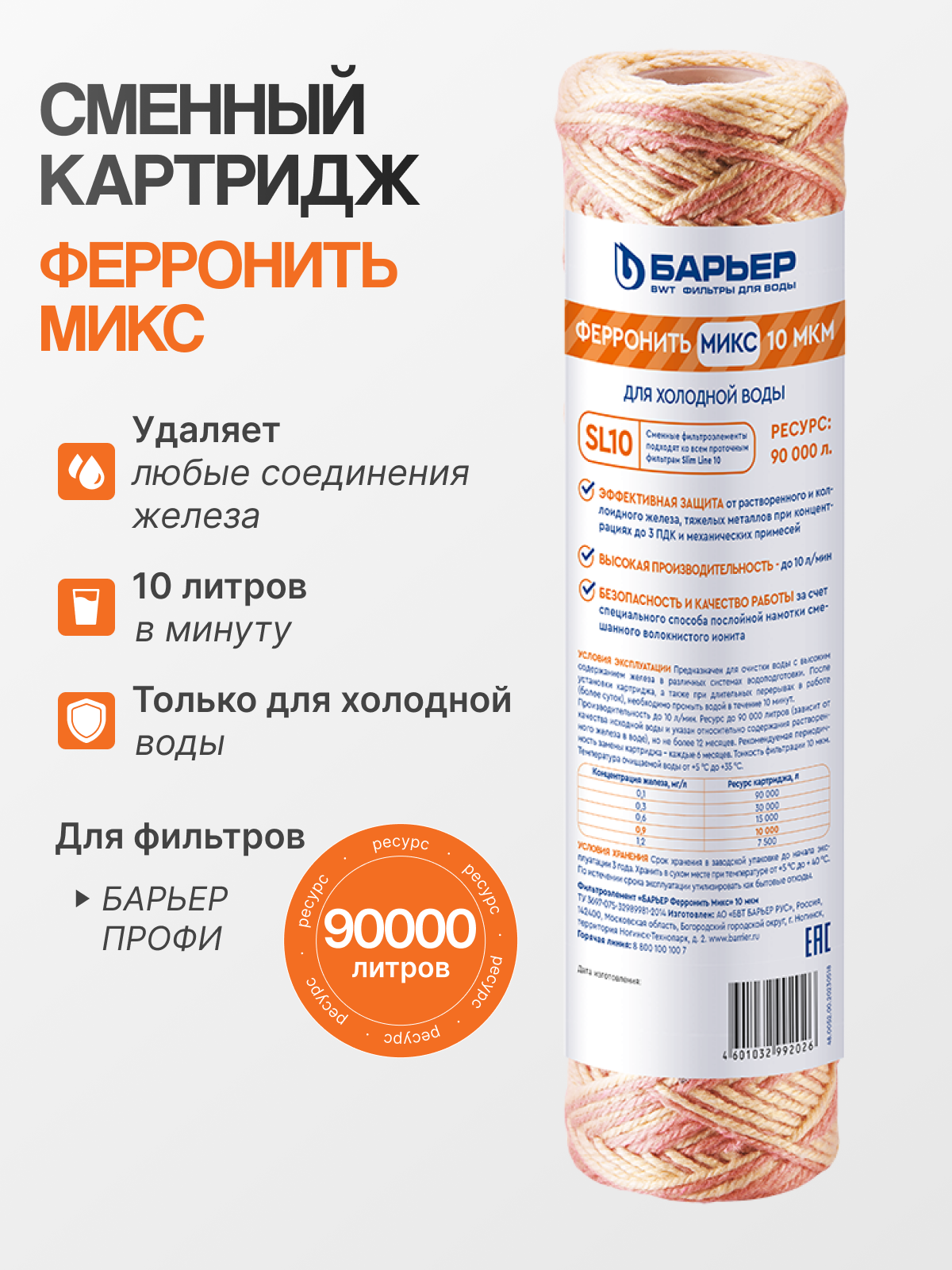 Барьер Картридж ФерроНить Микс Slim Line 10, для проточных фильтров, 1 шт.